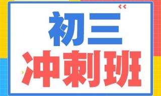 封闭式高考冲刺班哪家好