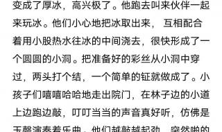 稚子弄冰改写成短文300字