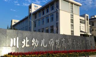 川北幼儿师范高等专科学校