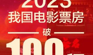 2023年度票房破100亿